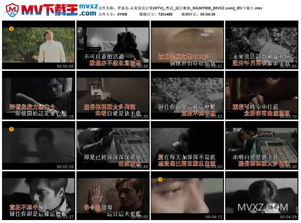 罗嘉良-未来没法计算(MTV)_粤语_流行歌曲_MA307008